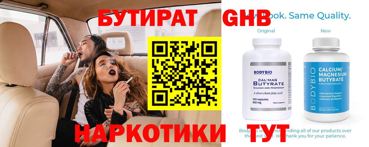 БУТИРАТ оксибутират  Вход с VPN  Бутират  Бутурлиновка 